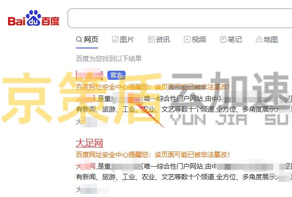 百度搜索时候提示:该网页可能已被非法篡改需要怎么处理解决