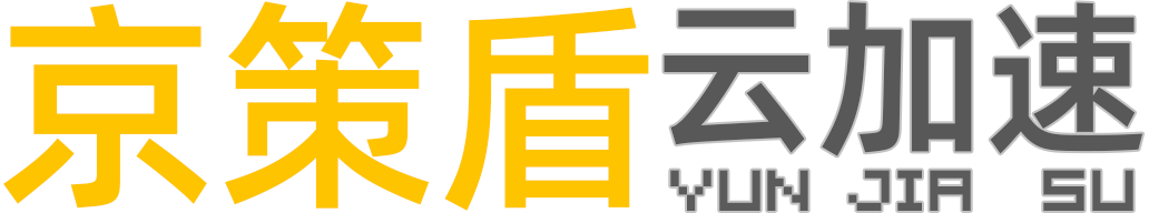 京策盾云加速