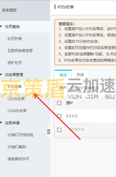 阿里云服务器添加京策盾高防CDN防火墙白名单教程