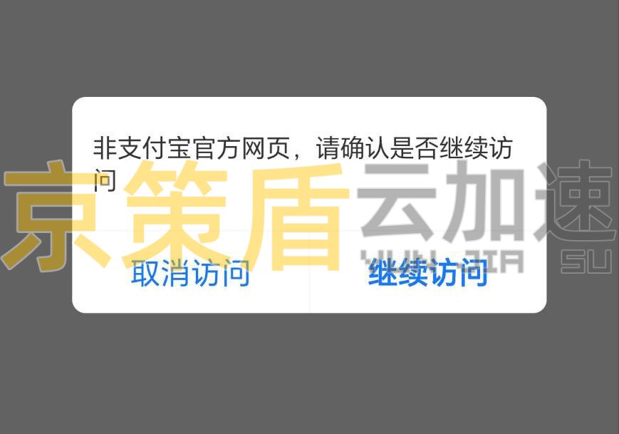非支付宝官方页面,是否继续访问?支付宝提示非官方怎么解除?非支付宝官方网页解决办法